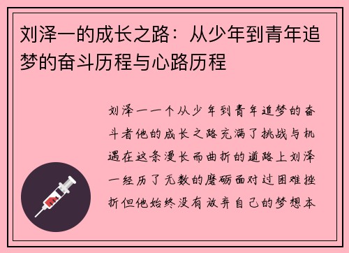 刘泽一的成长之路：从少年到青年追梦的奋斗历程与心路历程