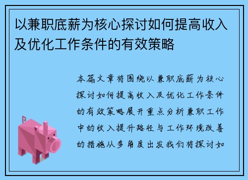 以兼职底薪为核心探讨如何提高收入及优化工作条件的有效策略