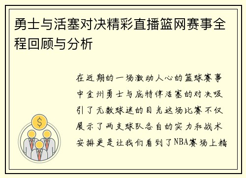 勇士与活塞对决精彩直播篮网赛事全程回顾与分析