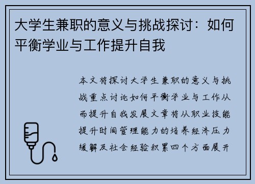 大学生兼职的意义与挑战探讨：如何平衡学业与工作提升自我