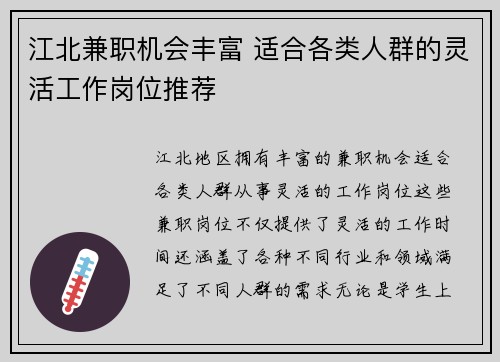 江北兼职机会丰富 适合各类人群的灵活工作岗位推荐
