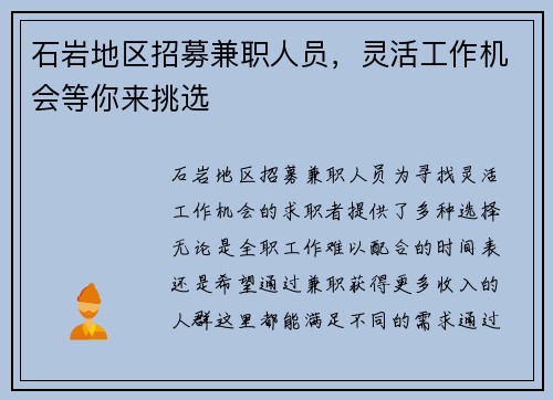 石岩地区招募兼职人员，灵活工作机会等你来挑选