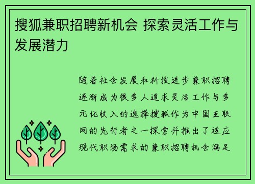 搜狐兼职招聘新机会 探索灵活工作与发展潜力