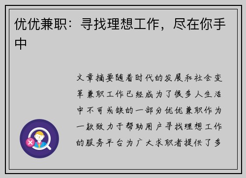 优优兼职：寻找理想工作，尽在你手中