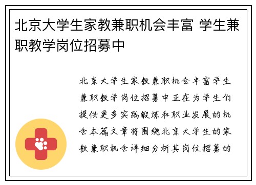 北京大学生家教兼职机会丰富 学生兼职教学岗位招募中