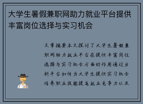 大学生暑假兼职网助力就业平台提供丰富岗位选择与实习机会
