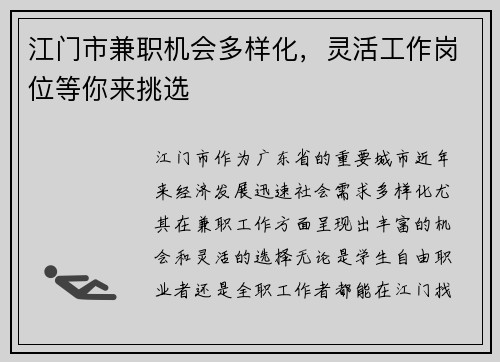 江门市兼职机会多样化，灵活工作岗位等你来挑选
