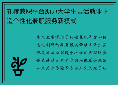 礼橙兼职平台助力大学生灵活就业 打造个性化兼职服务新模式