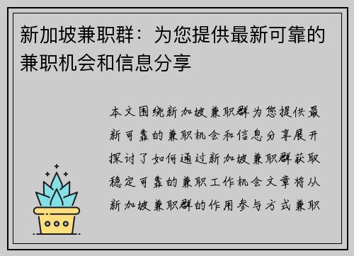 新加坡兼职群：为您提供最新可靠的兼职机会和信息分享