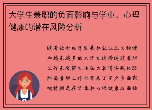 大学生兼职的负面影响与学业、心理健康的潜在风险分析
