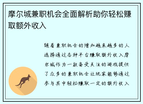 摩尔城兼职机会全面解析助你轻松赚取额外收入