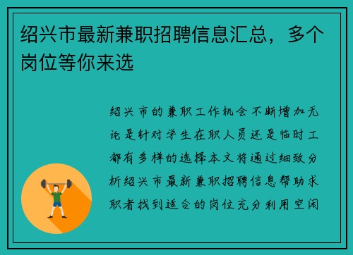 绍兴市最新兼职招聘信息汇总，多个岗位等你来选