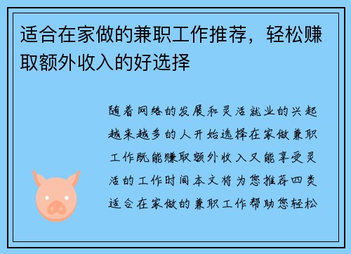 适合在家做的兼职工作推荐，轻松赚取额外收入的好选择