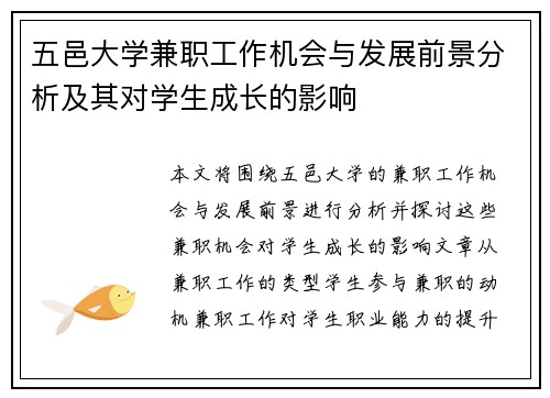五邑大学兼职工作机会与发展前景分析及其对学生成长的影响