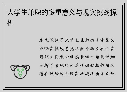 大学生兼职的多重意义与现实挑战探析