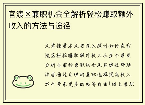官渡区兼职机会全解析轻松赚取额外收入的方法与途径