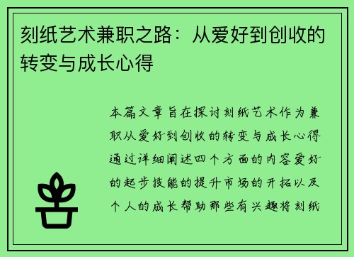 刻纸艺术兼职之路：从爱好到创收的转变与成长心得