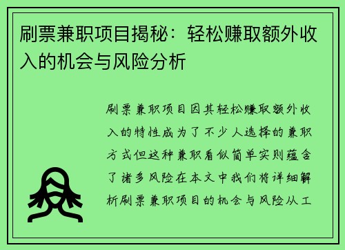 刷票兼职项目揭秘：轻松赚取额外收入的机会与风险分析