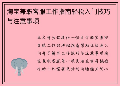 淘宝兼职客服工作指南轻松入门技巧与注意事项