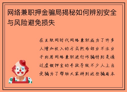 网络兼职押金骗局揭秘如何辨别安全与风险避免损失