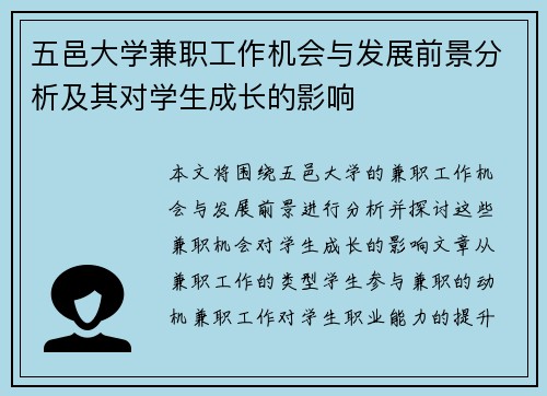 五邑大学兼职工作机会与发展前景分析及其对学生成长的影响