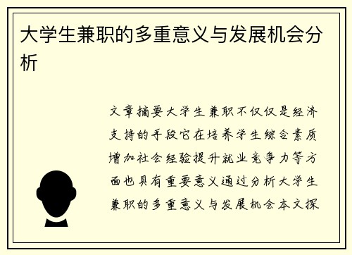 大学生兼职的多重意义与发展机会分析