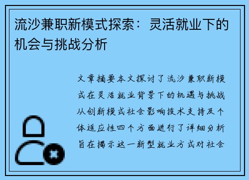 流沙兼职新模式探索：灵活就业下的机会与挑战分析