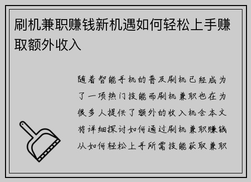 刷机兼职赚钱新机遇如何轻松上手赚取额外收入