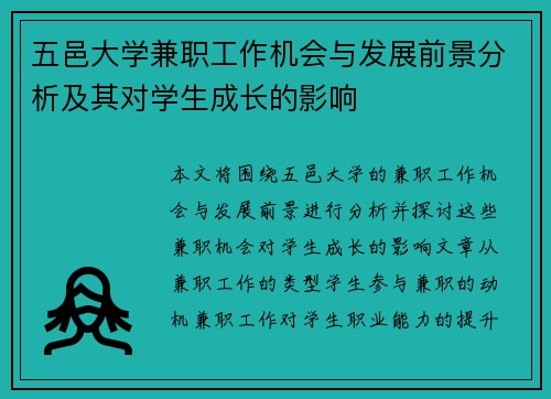 五邑大学兼职工作机会与发展前景分析及其对学生成长的影响