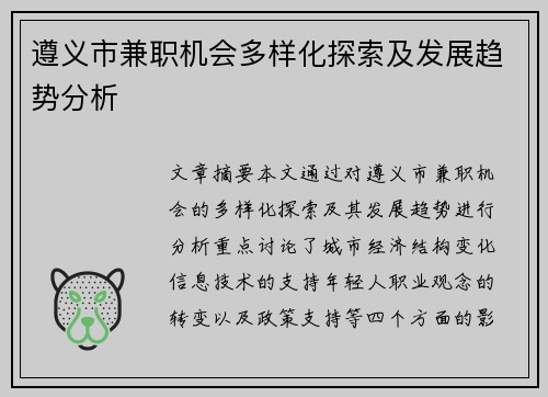 遵义市兼职机会多样化探索及发展趋势分析