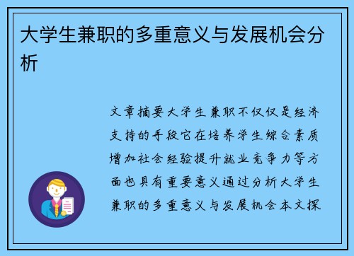 大学生兼职的多重意义与发展机会分析