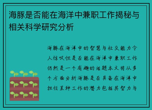 海豚是否能在海洋中兼职工作揭秘与相关科学研究分析