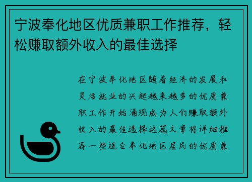 宁波奉化地区优质兼职工作推荐，轻松赚取额外收入的最佳选择