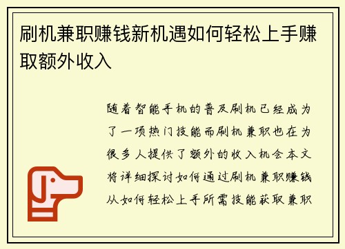 刷机兼职赚钱新机遇如何轻松上手赚取额外收入