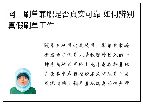 网上刷单兼职是否真实可靠 如何辨别真假刷单工作