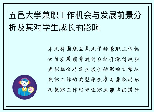 五邑大学兼职工作机会与发展前景分析及其对学生成长的影响