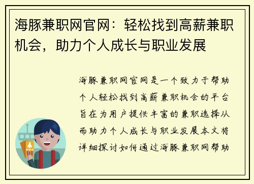 海豚兼职网官网：轻松找到高薪兼职机会，助力个人成长与职业发展