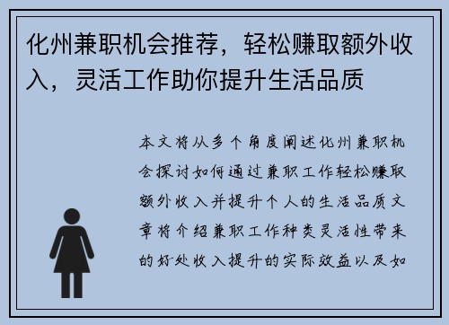 化州兼职机会推荐，轻松赚取额外收入，灵活工作助你提升生活品质