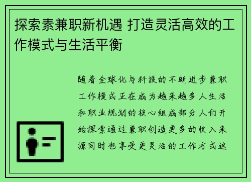 探索素兼职新机遇 打造灵活高效的工作模式与生活平衡