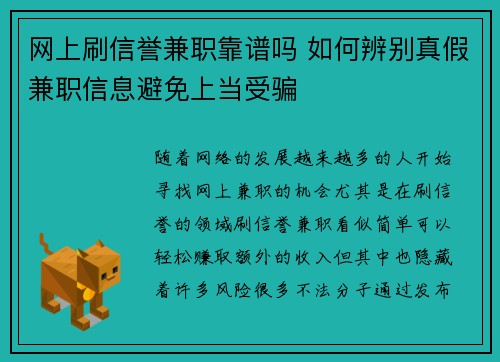 网上刷信誉兼职靠谱吗 如何辨别真假兼职信息避免上当受骗