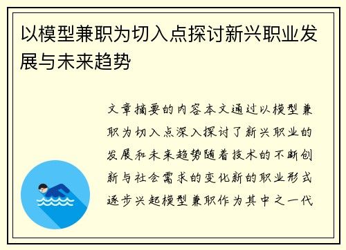 以模型兼职为切入点探讨新兴职业发展与未来趋势