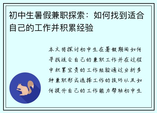 初中生暑假兼职探索：如何找到适合自己的工作并积累经验
