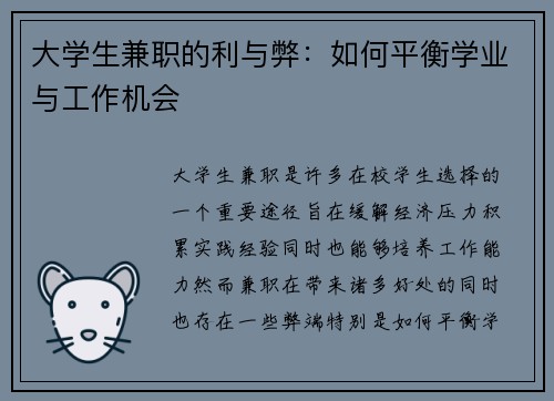 大学生兼职的利与弊：如何平衡学业与工作机会