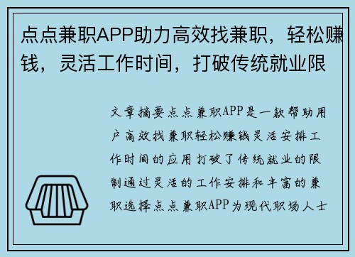 点点兼职APP助力高效找兼职，轻松赚钱，灵活工作时间，打破传统就业限制