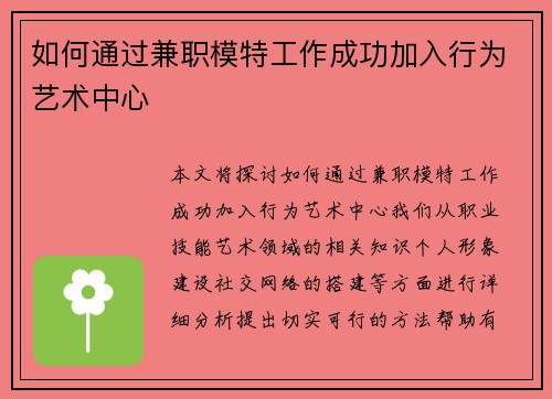 如何通过兼职模特工作成功加入行为艺术中心