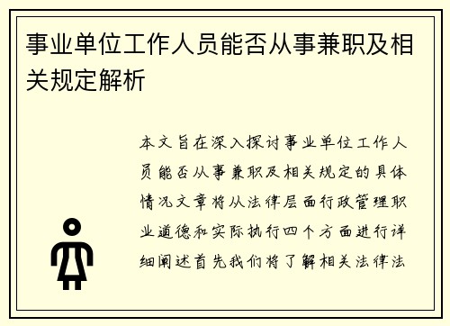 事业单位工作人员能否从事兼职及相关规定解析