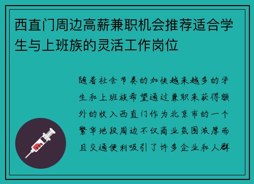 西直门周边高薪兼职机会推荐适合学生与上班族的灵活工作岗位