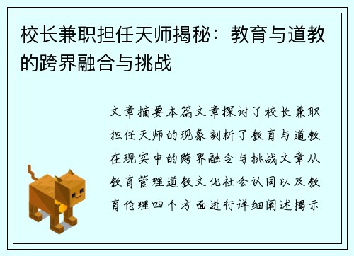 校长兼职担任天师揭秘：教育与道教的跨界融合与挑战