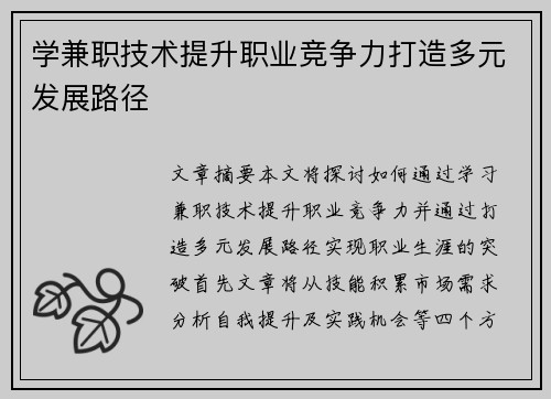 学兼职技术提升职业竞争力打造多元发展路径