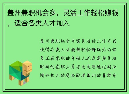 盖州兼职机会多，灵活工作轻松赚钱，适合各类人才加入